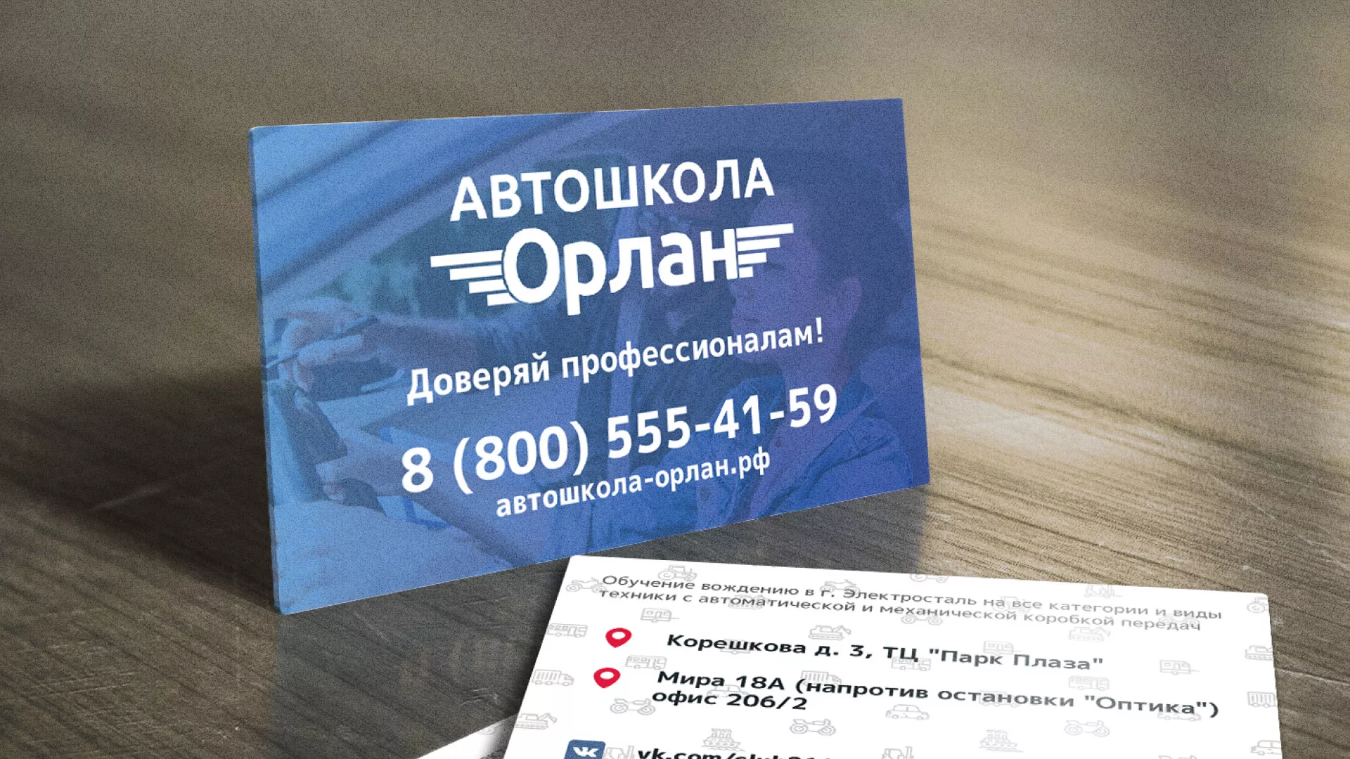 Дизайн рекламных визиток для автошколы «Орлан» в Снежногорске